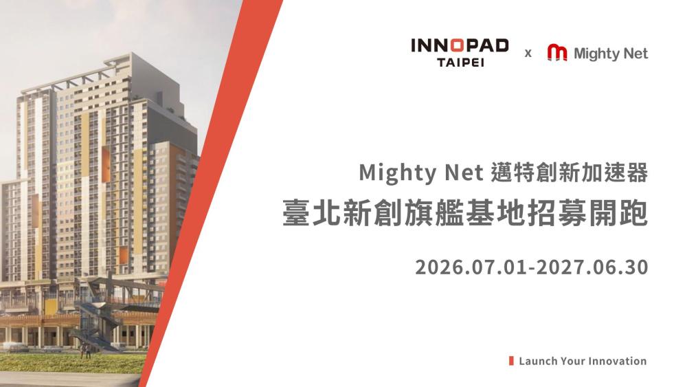 Mighty Net 邁特創新加速器 進駐招募啟動