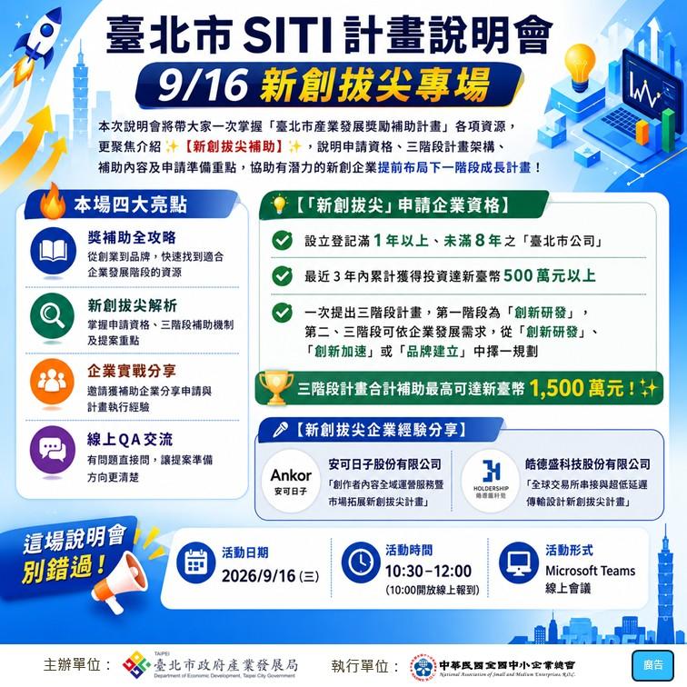 🚀臺北市SITI計畫說明會｜9/16新創拔尖專場