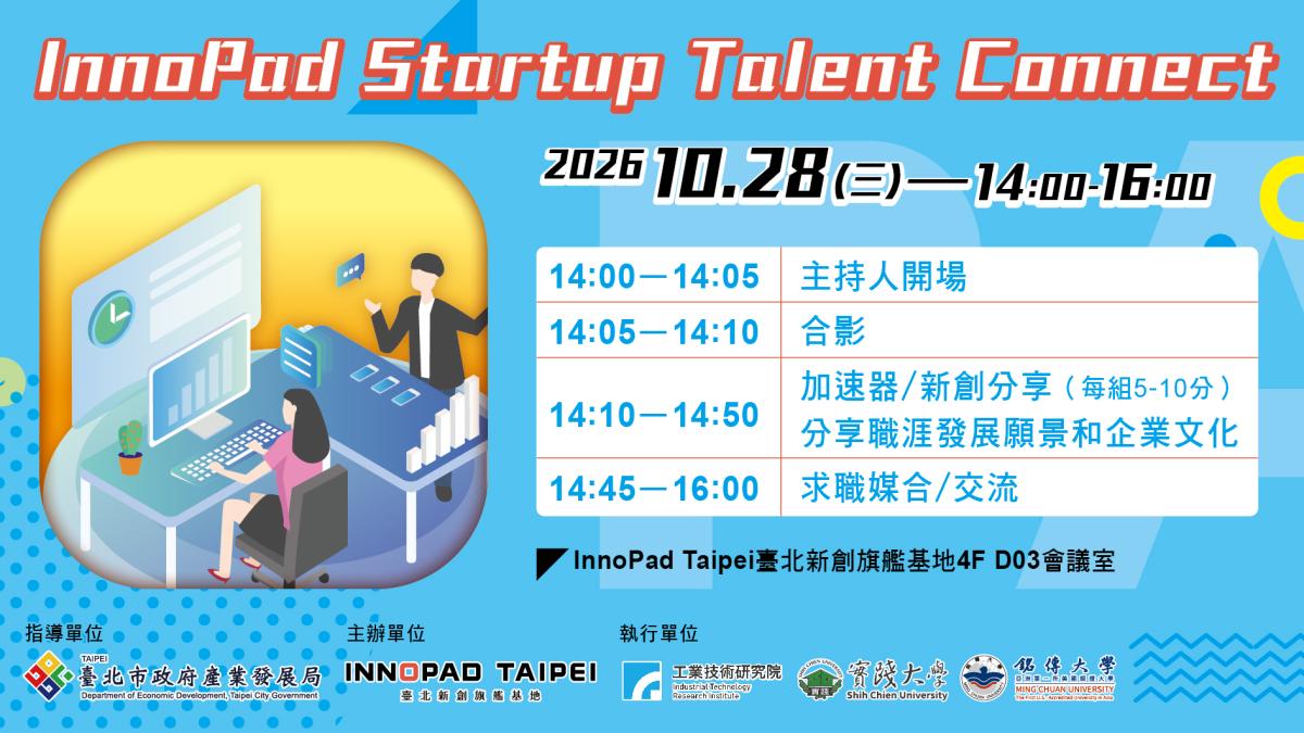 InnoPad Startup Talent Connect〡新創人才媒合會