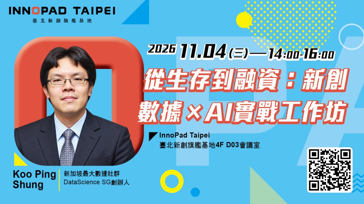 從生存到融資：新創數據 × 𝐀𝐈實戰工作坊
