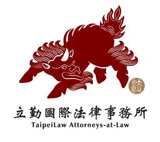 立勤國際法律事務所 TaipeiLaw Attorneys-at-Law