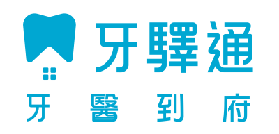 牙驛通Dentist2home profile photo
